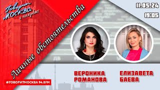 «Личные Обстоятельства (16+)» 11.05//Ведущая: Вероника Романова./Гость: Елизавета Баева.