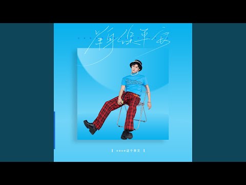 单身保平安 (伴奏版)