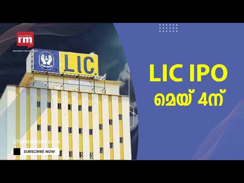 LIC IPO പ്രൈസ് ബാൻഡ് ഒരു ഷെയറിന് 902-949 രൂപ ആയി നിശ്ചയിച്ചു