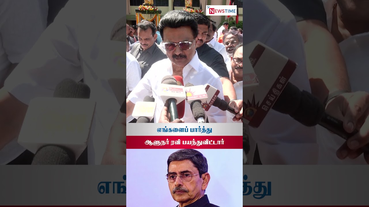 திமுக என்றால் ஆளுநர் ரவிக்கு பயம்..! 