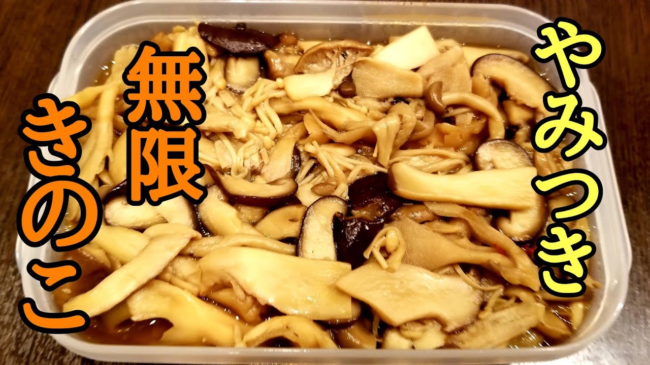 やみつき無限きのこの作り方！