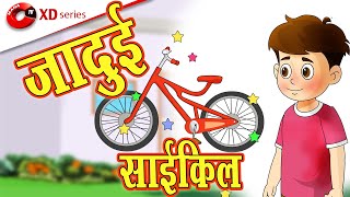 Jadui Cycle | MCT | MahaCartoon TV XD | Hindi Cartoon | Magical Stories | Hindi Kahaniya | Stories