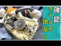 チェンオイルが出てないと思ったらココを確認 (チェンソー チェーンソー スチール STIHL)