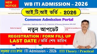 WB ITI ADMISSION 2026 || WB ITI FORM FILL UP LAST DATE || WB ITI ONLINE FORM FILL UP LAST DATE 2026