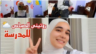 روتينى الصباحى للمدرسة ⛅ | حياة طالبة اولى ثانوى