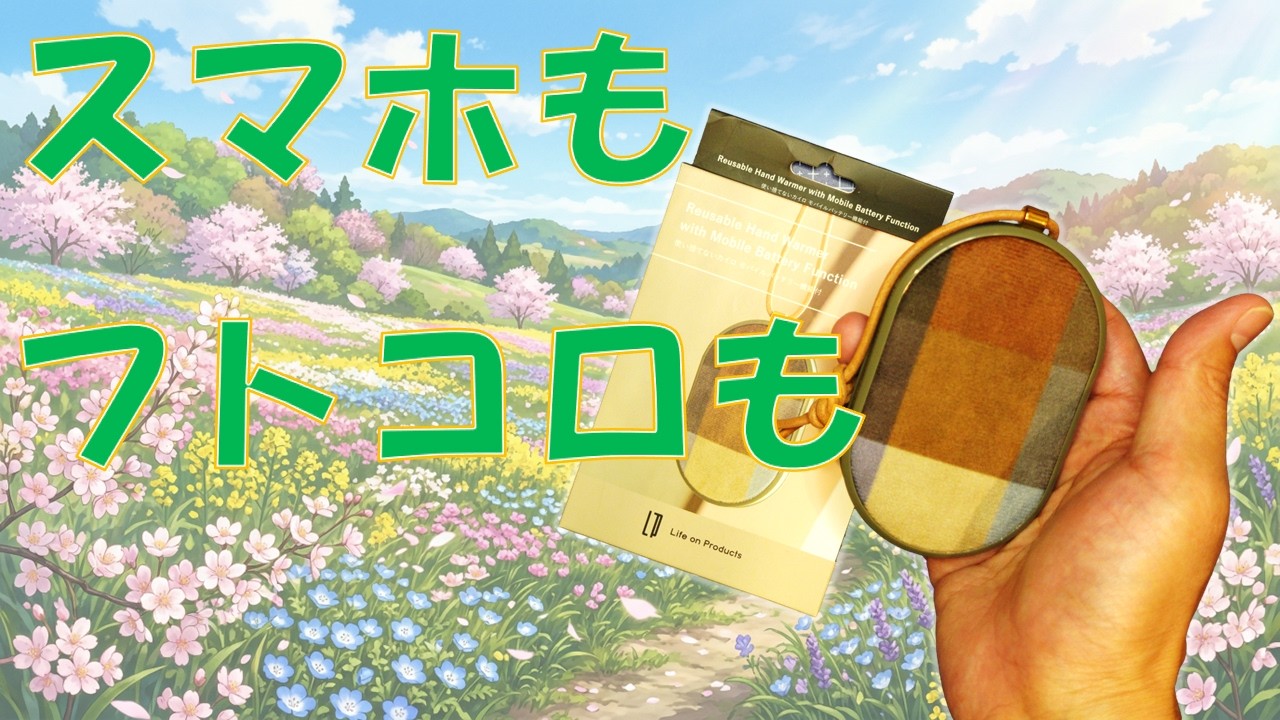 【周辺機器】この冬必携。秒でぽかぽか＋スマホ救済！真夏も使える LCAEA002