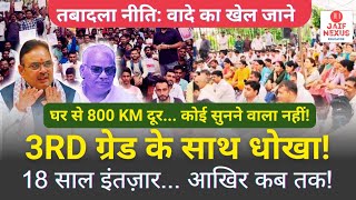 CM :राजस्थान के 3rd ग्रेड शिक्षकों के साथ बड़ा धोखा! आखिर कब होंगे तबादले? Transfer Policy Exposed