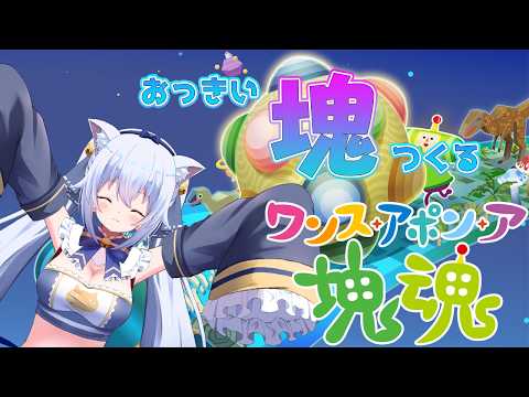 【ワンス・アポン・ア・塊魂】たまに塊が作りたくなる！【雪猫天華】