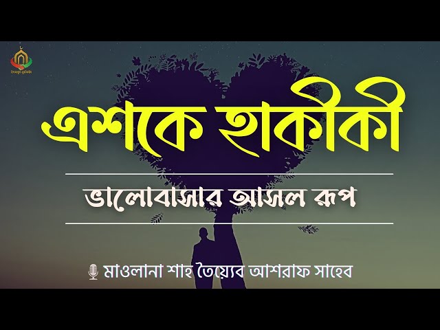 এশকে হাকীকী: ভালোবাসার আসল রূপ | মাওলানা তৈয়্যেব আশরাফ সাহেব দা.বা | হৃদয় ছুঁয়ে যাওয়ার মতো বয়ান 💘