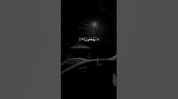 سورة الذاريات الاية:(١٧-١٨)