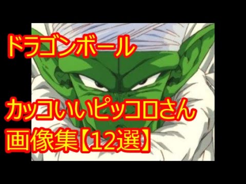 ドラゴンボール カッコいいピッコロさん画像集 12選 Youtube