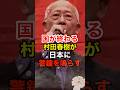 【村田春樹】日本はグローバリズムを取り入れないと外国に取り残される #スパイ防止法 #外国人参政権 #政治 #桜井誠 #shorts