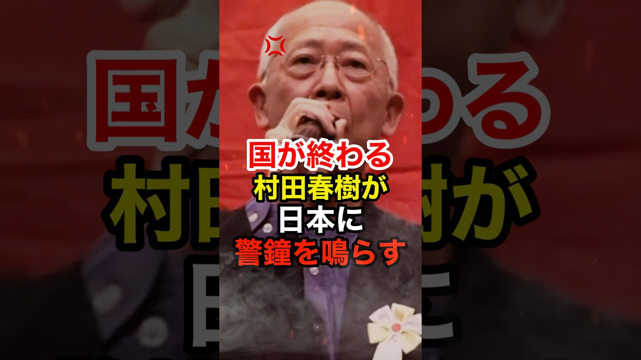 【村田春樹】日本はグローバリズムを取り入れないと外国に取り残される #スパイ防止法 #外国人参政権 #政治 #桜井誠 #shorts