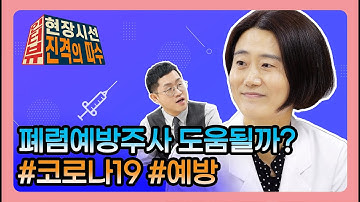 폐렴예방주사 도움될까? 코로나19 예방 모든 것｜현장시선 진격의 따수 인터뷰]