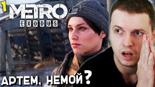 ПАПИЧ ПРОХОДИТ METRO EXODUS! РАЗРАБОТЧИКИ Н@ЕБ#ЛИ? [часть 1]