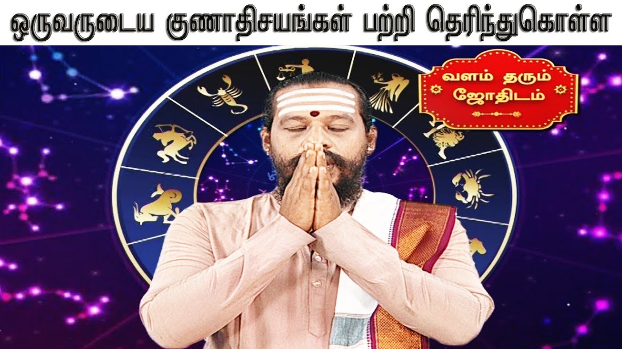 tamil horoscope generator 40 pages ஒருவருடைய குணாதிசயங்கள் பற்றி தெரிந்துகொள்ள