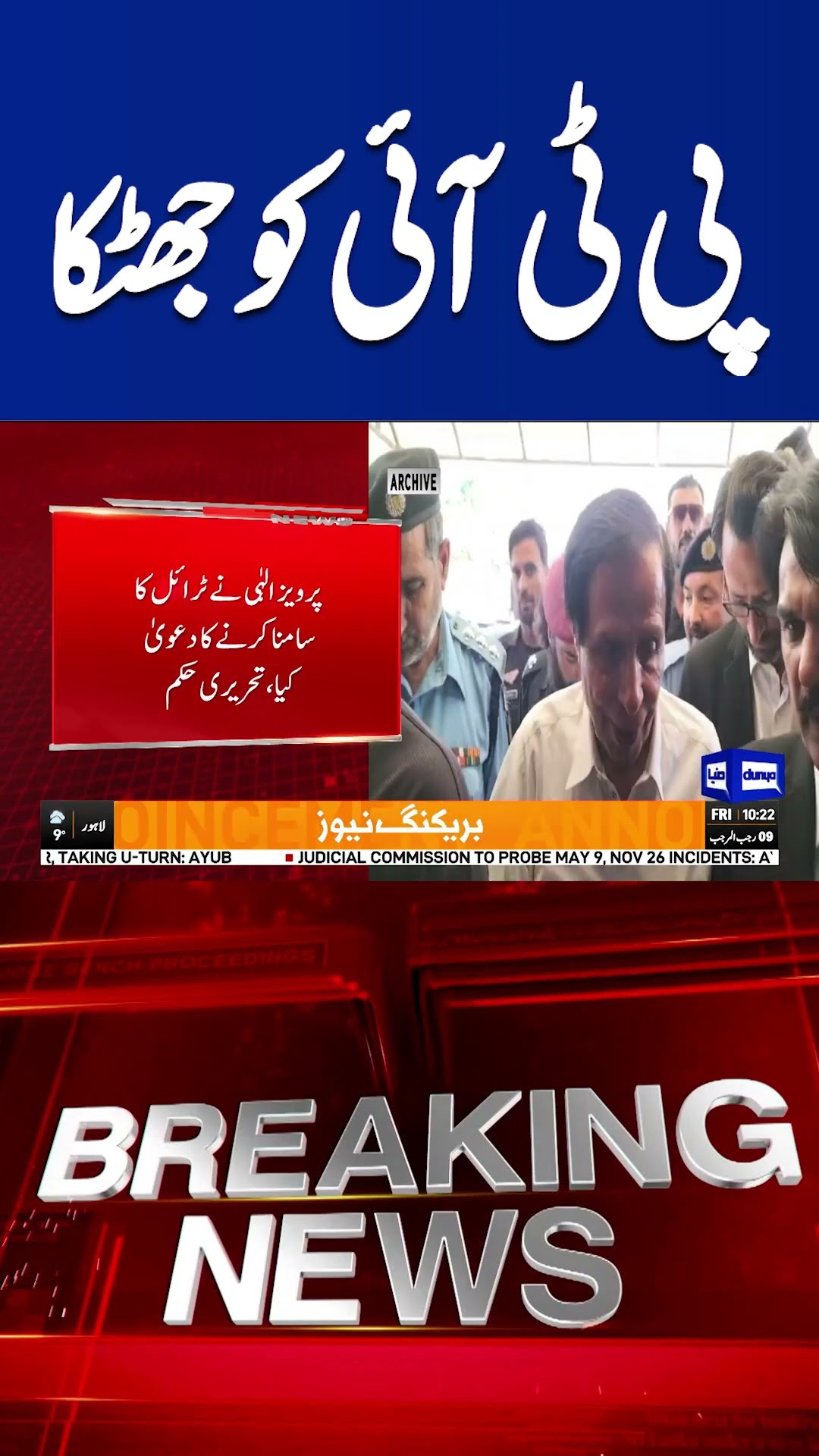 Breaking News...! Big Blow For PTI | Pervaiz Elahi| Dunya News #shortsnews