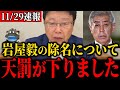 高市総理が岩屋毅に大激怒。IR事業賄賂疑惑や外務大臣時代にC国と合意した衝撃の内容とは!?【北村晴男】【フィフィ】