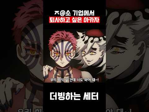 퇴사하고 싶은 아카자 Shorts 병맛더빙