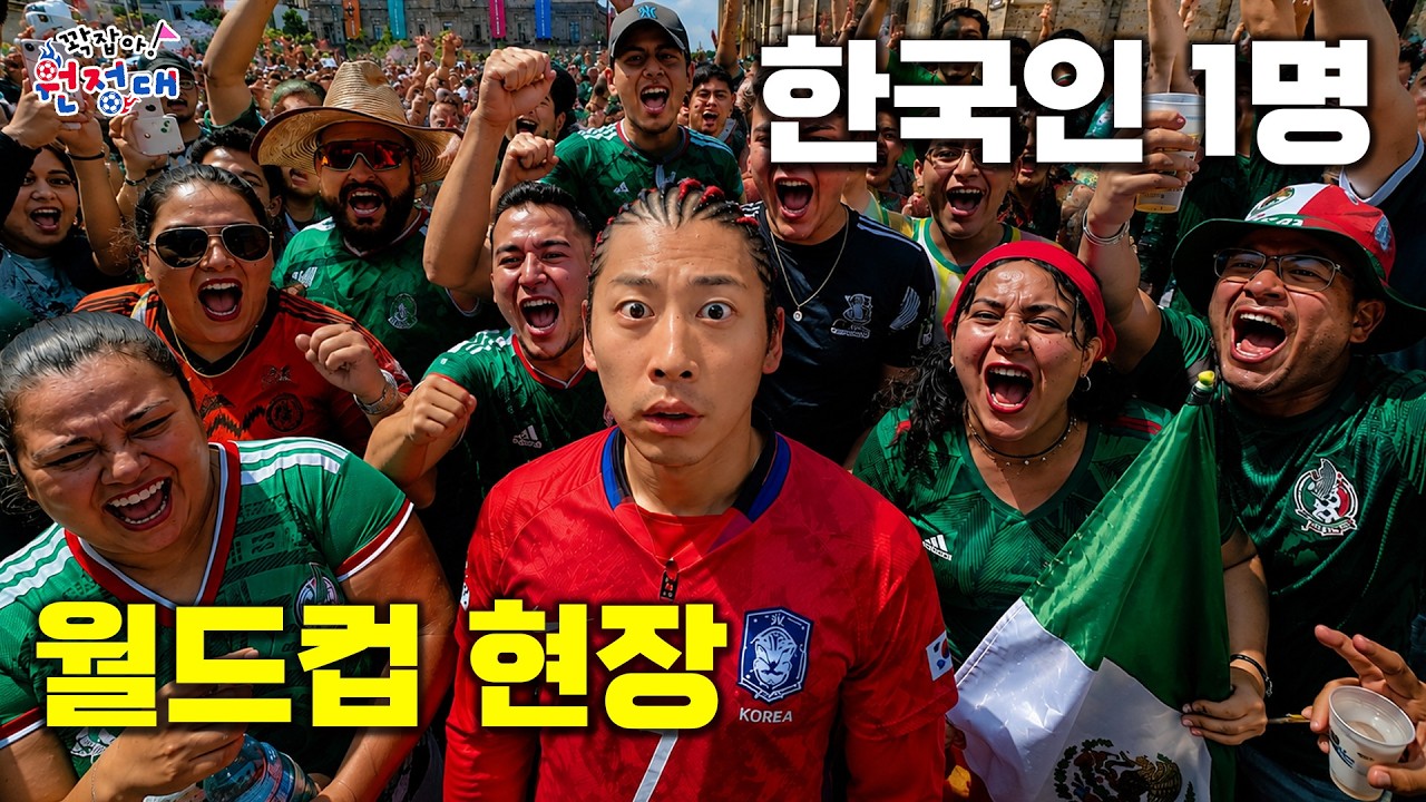 한국인만 보면 달려드는 월드컵 현장 ㄷㄷ | 꽉잡아원정대 ep.5