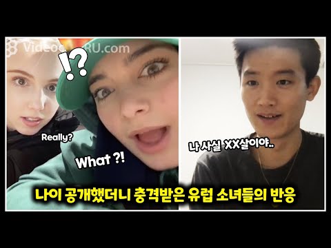 나이 공개했더니 충격받은 유럽 소녀들의 반응!?