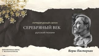 Серебряный век русской поэзии: Борис Пастернак