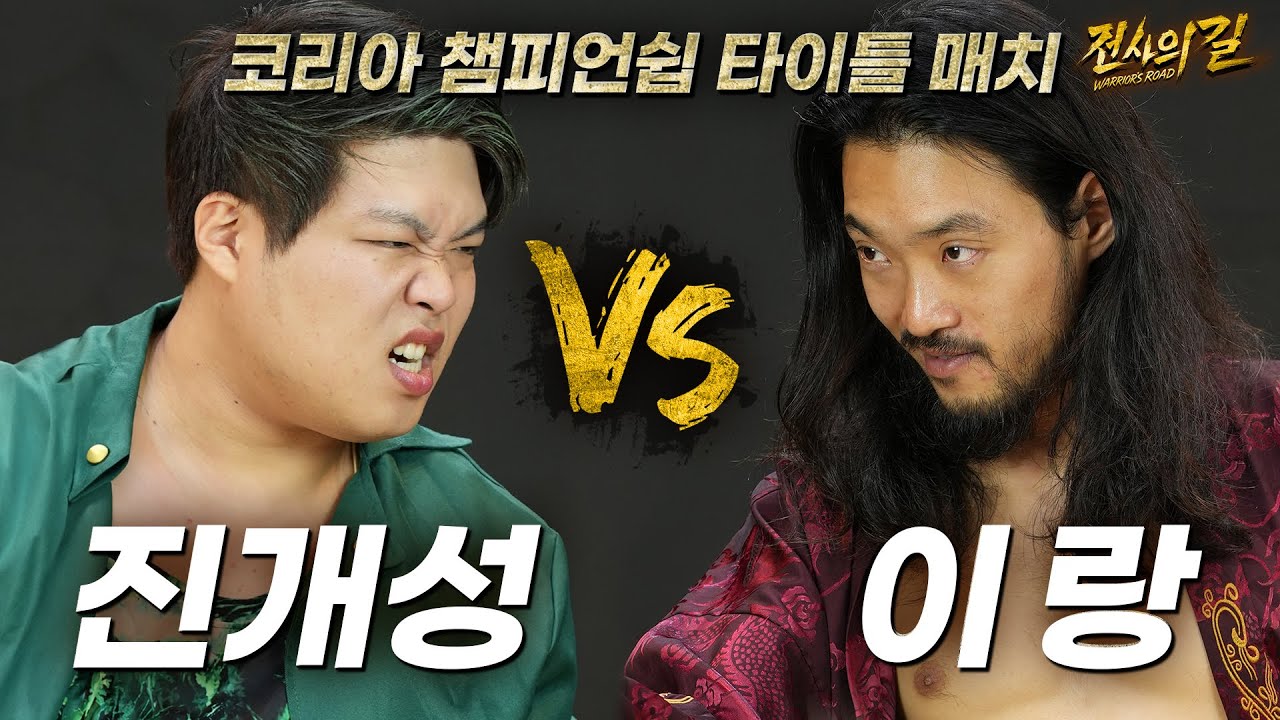 [전사의길] '이랑' VS '진개성' 코리아 챔피언쉽 타이틀 매치!