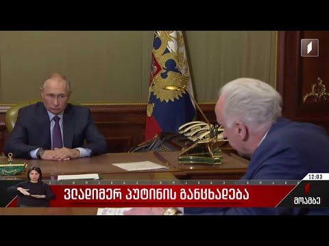 პუტინის განცხადება