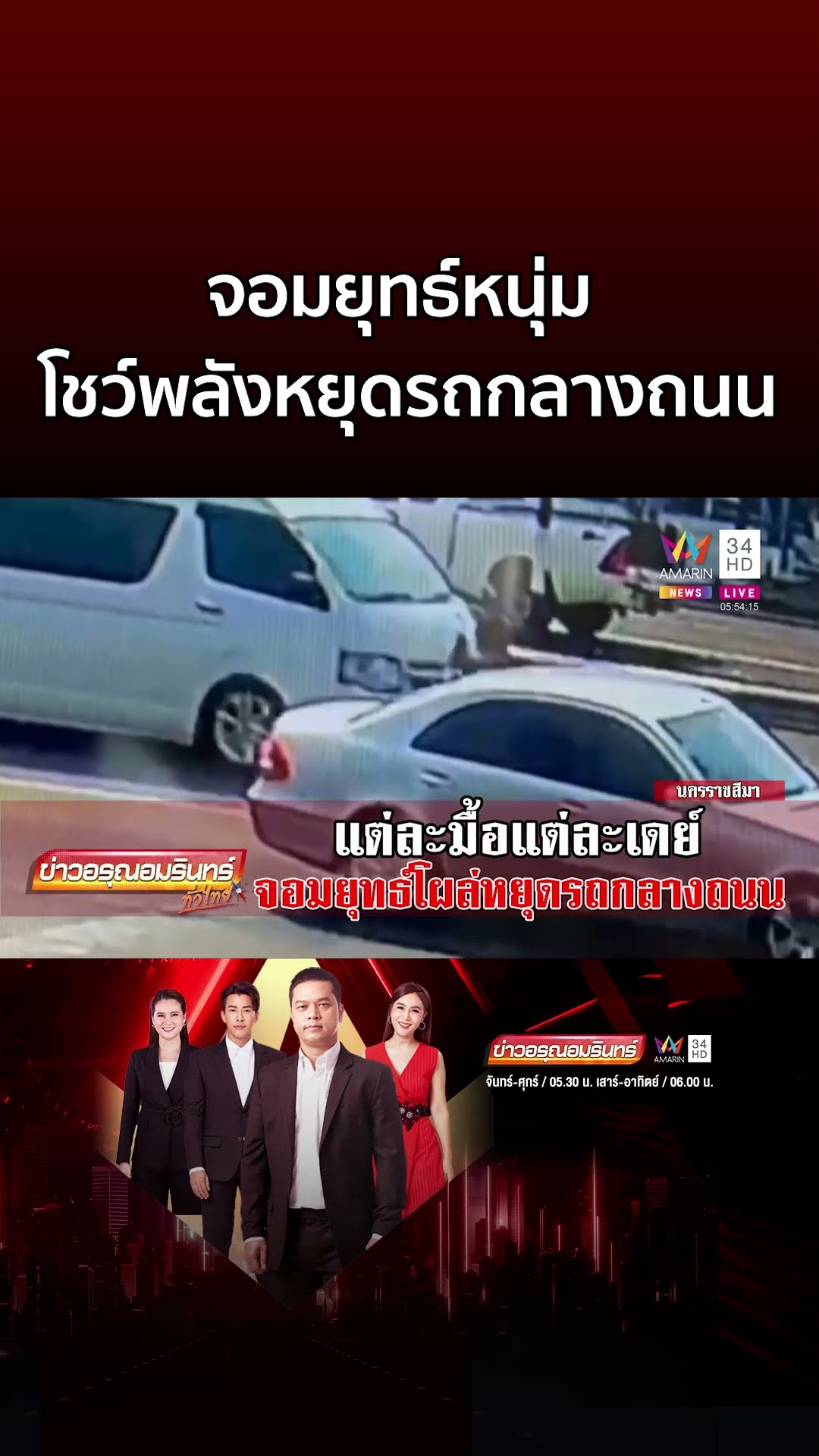 ข้าคือจอมยุทธ์ หนุ่มโผล่โชว์พลังหยุดรถกลางถนน | ข่าวอรุณอมรินทร์
