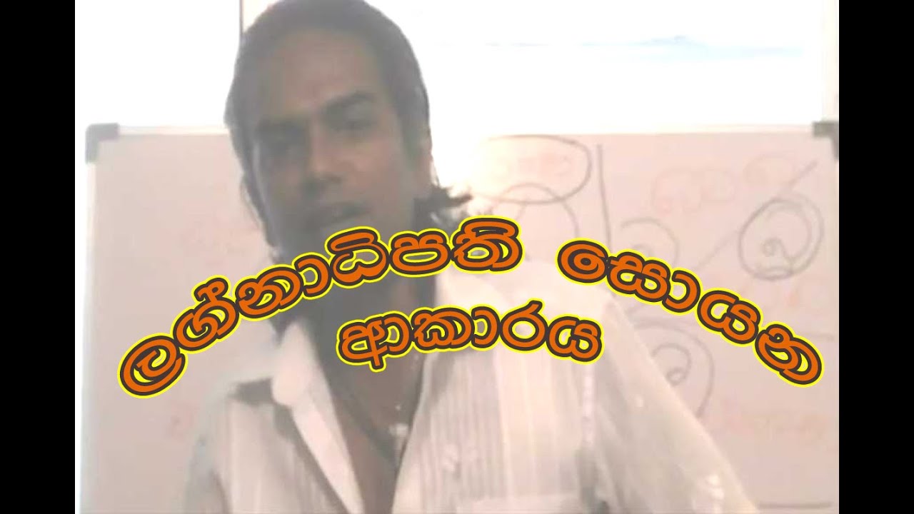 ASTROLOGY ලග්නාධිපති සොයා ගන්නා ආකාරය හා ඔහුගේ බලය.