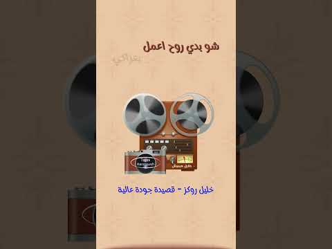 زجل الشاعر خليل روكز عرفت محبوبتي للموت مالت فراقيات