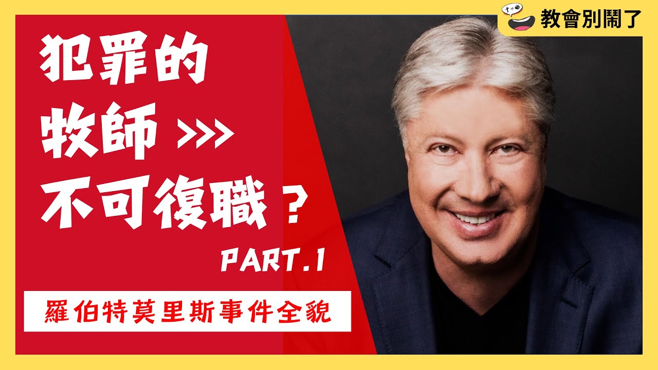 犯罪的牧師不可復職？Part.1（羅伯特莫里斯事件全貌）｜教會別鬧了｜CC字幕