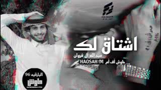 اشتاق لك 2021 في قربك أيامي تزين - عبدالله آل فروان