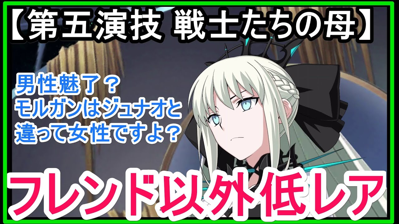 Fgo攻略 復刻ネロ祭16 第五演技 戦士たちの母 を21年版のフレンド以外低レア編成でクリア Youtube