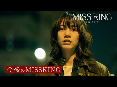 『MISS KING / ミス・キング』今後の展開｜毎週月曜よる8時ABEMAで無料配信