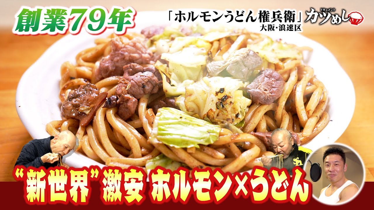 【カツめし】創業７９年！兄弟で営む新世界の激安ホルモンうどん店　大阪・浪速区（2025年2月13日）