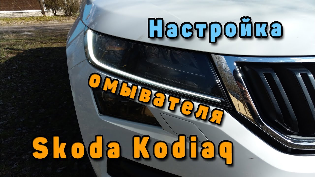 Настройка омывателя фар Skoda Kodiaq - YouTube