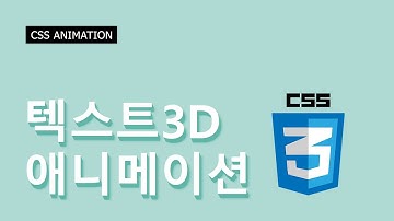 텍스트 3D효과 및 애니메이션 - Pure CSS3