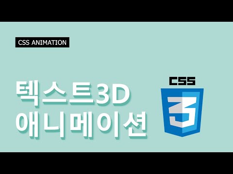 텍스트 3D효과 및 애니메이션 - Pure CSS3