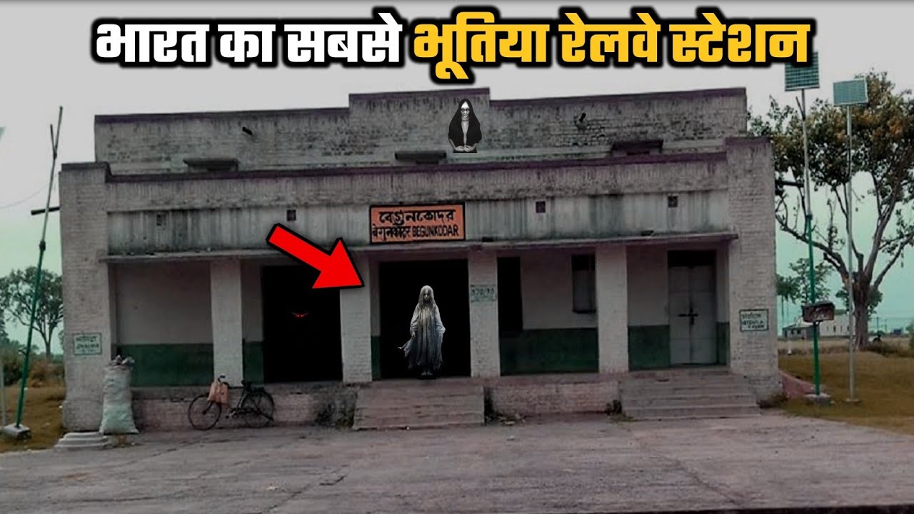 भूतिया रेलवे स्टेशन बेगुन कोडार- जहां 42 साल तक कोई ट्रेन नहीं रुकी | Most Haunted Railway Station