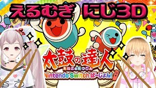 【コラボ】えるむぎ太鼓ドコドコラボ！【にじ3D】