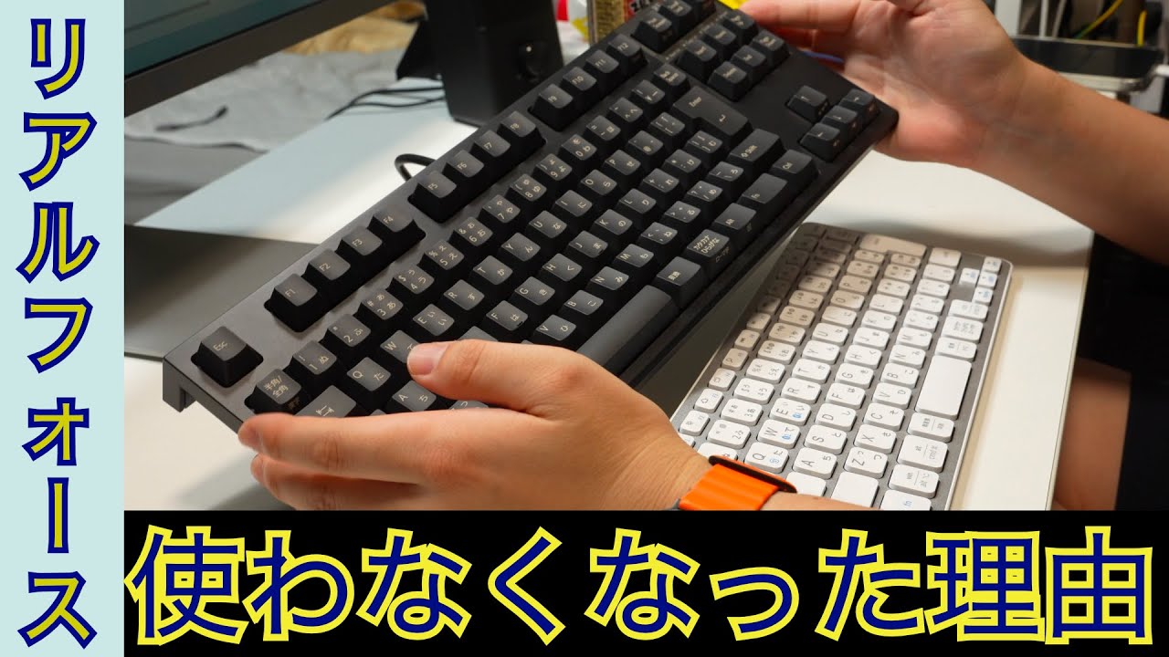 リアルフォースを使わなくなった理由