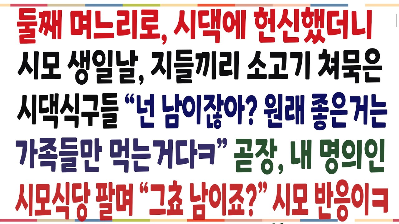 (반전신청사연)둘째며느리로, 시댁에 헌신했더니, 시모 생일날 지들끼리 소고기 먹은 시댁식구들! 곧장 내명의인 시모식당 급매로 내놨더니 시모반응이ㅋ[신청사연][사이다썰][사연라디오]