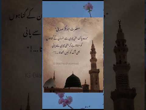 Hazrat Abu bakar R.A Darood sharif ki fazilat#viral #ytshorts #daroodsharif #hazratabubakr