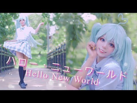 【Hello New World ハロー･ニューワールド】Hatsune Miku Cosplay Dance Cover