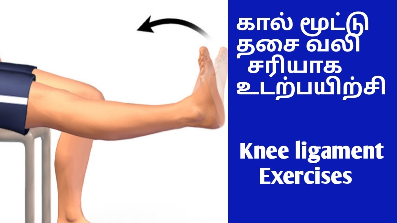 Knee ligament exercises in tamil / மூட்டு தசை வலி சரியாக உடற்பயிற்சி