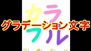 ミクチャでウケる カラフルでかわいいグラデーション文字のやり方 Youtube