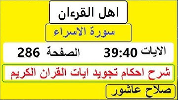 شرح احكام تجويد القران الكريم سورة الاسراء الايات  39:40 #قران_احكام_تجويد