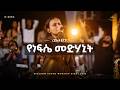 Rediet Yirgu Kingdom Sound Worship Night 2025 Yenefse Medhanit Original Song By Azeb Hailu