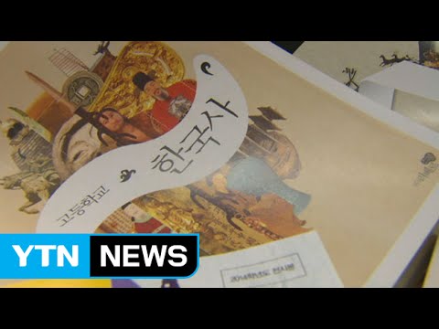 '교과서 국정화' 추진...집필진이 '관건' / YTN